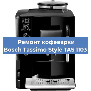 Ремонт заварочного блока на кофемашине Bosch Tassimo Style TAS 1103 в Москве